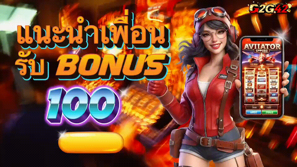 g2g42 แนะนำเพื่อน